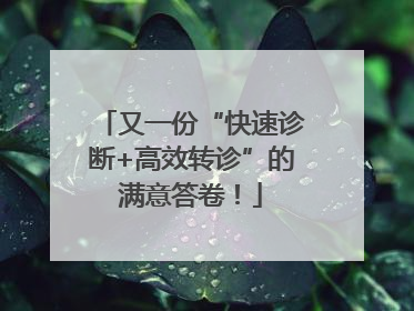又一份“快速诊断+高效转诊”的满意答卷！