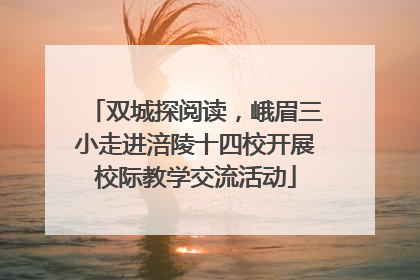 双城探阅读，峨眉三小走进涪陵十四校开展校际教学交流活动