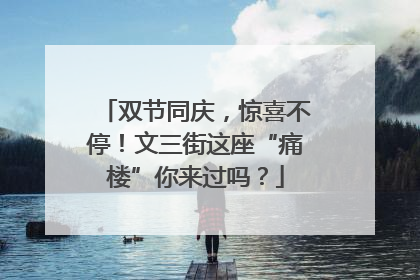 双节同庆，惊喜不停！文三街这座“痛楼”你来过吗？