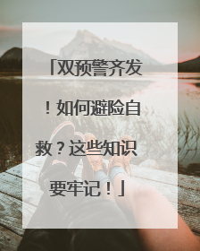 双预警齐发！如何避险自救？这些知识要牢记！