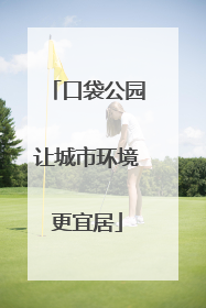 口袋公园让城市环境更宜居