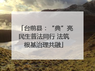 台前县：“典”亮民生普法同行 法筑根基治理共融