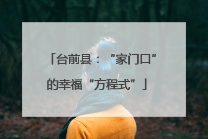 台前县：“家门口”的幸福“方程式”