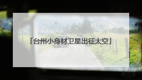 台州小身材卫星出征太空