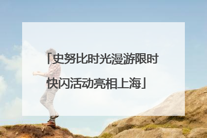 史努比时光漫游限时快闪活动亮相上海