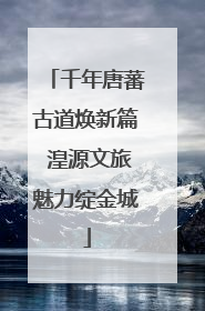 千年唐蕃古道焕新篇 湟源文旅魅力绽金城