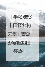 半岛观察丨田径名将云集！青岛办赛掀起田径热