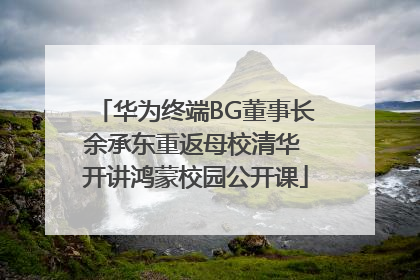 华为终端BG董事长余承东重返母校清华 开讲鸿蒙校园公开课