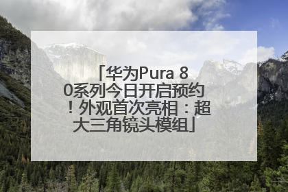 华为Pura 80系列今日开启预约！外观首次亮相：超大三角镜头模组