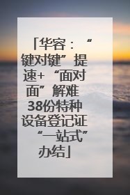华容：“键对键”提速+“面对面”解难 38份特种设备登记证“一站式”办结