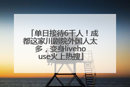 单日接待6千人！成都这家川剧院外国人太多，变身livehouse火上热搜