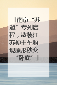 南京“苏超”专列启程，散装江苏梗王车厢现原形秒变“卧底”