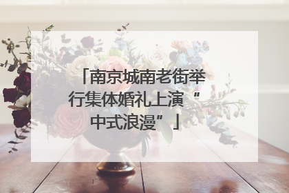 南京城南老街举行集体婚礼上演“中式浪漫”
