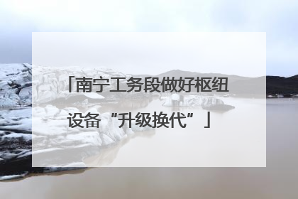 南宁工务段做好枢纽设备“升级换代”