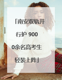 南安双轨并行护 9000余名高考生轻装上阵