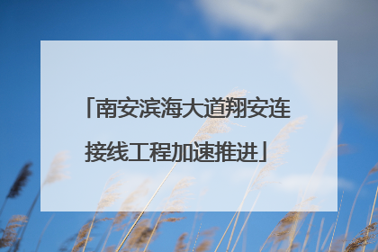 南安滨海大道翔安连接线工程加速推进