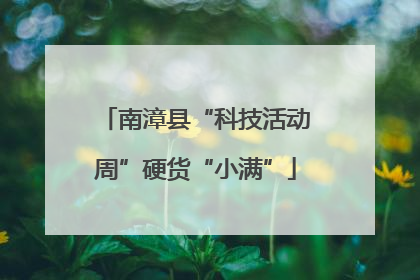 南漳县“科技活动周”硬货“小满”