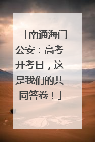 南通海门公安：高考开考日，这是我们的共同答卷！