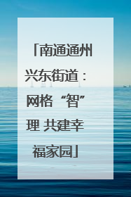 南通通州兴东街道：网格“智”理 共建幸福家园