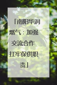 南阳华润燃气：加强交流合作 扛牢保供职责