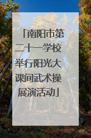 南阳市第二十一学校举行阳光大课间武术操展演活动