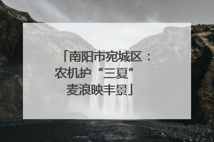 南阳市宛城区：农机护“三夏” 麦浪映丰景