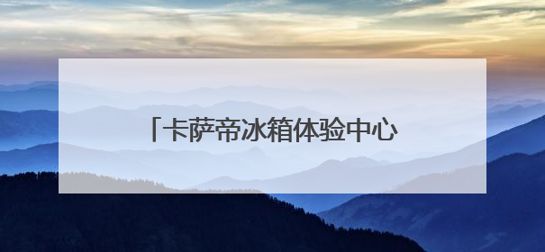 卡萨帝冰箱体验中心盛大启幕，创意狂欢“嵌”入青岛富尔玛