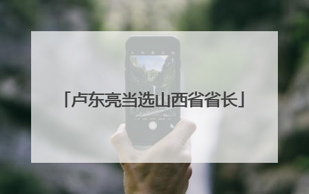 卢东亮当选山西省省长
