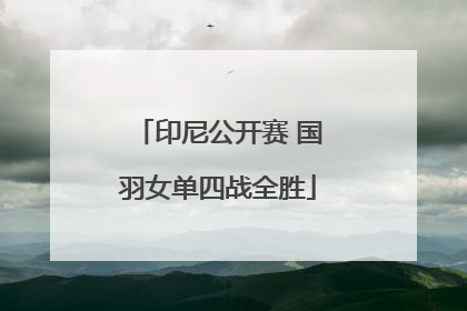 印尼公开赛 国羽女单四战全胜