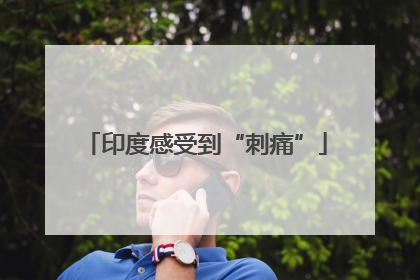 印度感受到“刺痛”
