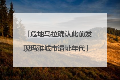 危地马拉确认此前发现玛雅城市遗址年代