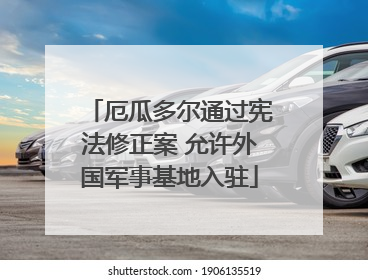 厄瓜多尔通过宪法修正案 允许外国军事基地入驻