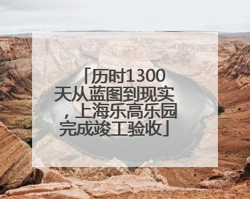 历时1300天从蓝图到现实，上海乐高乐园完成竣工验收