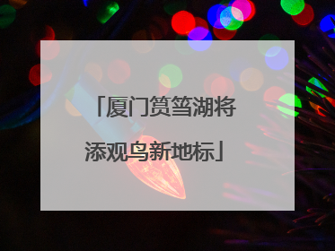 厦门筼筜湖将添观鸟新地标