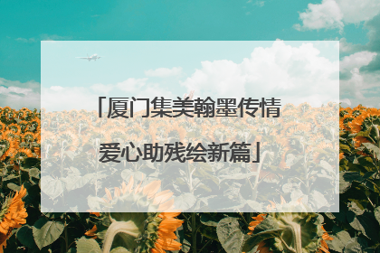 厦门集美翰墨传情 爱心助残绘新篇