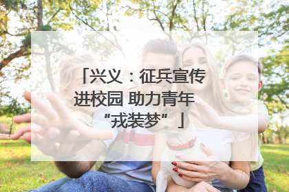 兴义：征兵宣传进校园 助力青年“戎装梦”