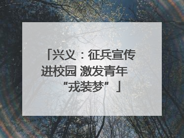 兴义：征兵宣传进校园 激发青年“戎装梦”