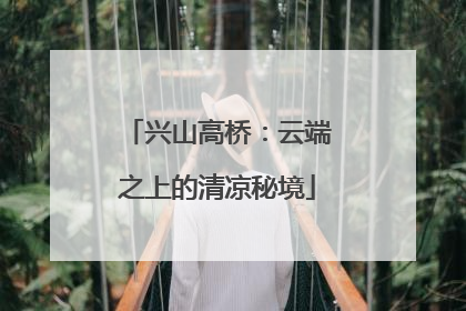 兴山高桥：云端之上的清凉秘境