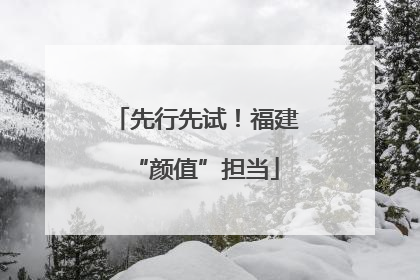 先行先试！福建“颜值”担当