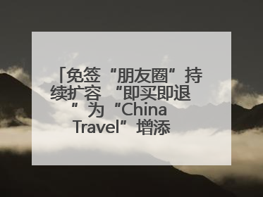 免签“朋友圈”持续扩容 “即买即退”为“China Travel”增添消费“磁吸力”