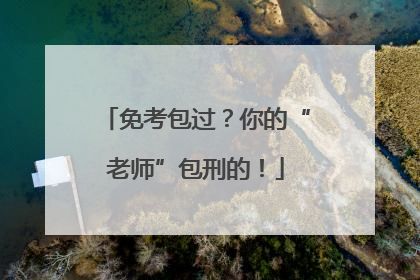 免考包过？你的“老师”包刑的！