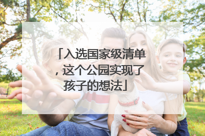 入选国家级清单，这个公园实现了孩子的想法