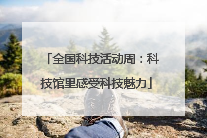 全国科技活动周：科技馆里感受科技魅力