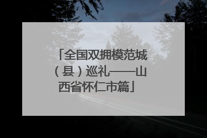 全国双拥模范城（县）巡礼——山西省怀仁市篇