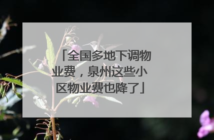 全国多地下调物业费，泉州这些小区物业费也降了