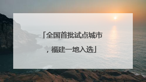 全国首批试点城市，福建一地入选