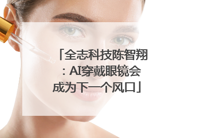 全志科技陈智翔：AI穿戴眼镜会成为下一个风口