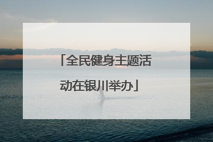 全民健身主题活动在银川举办