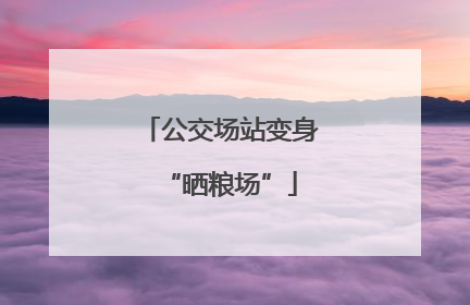 公交场站变身“晒粮场”