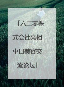 六二零株式会社亮相中日美容交流论坛